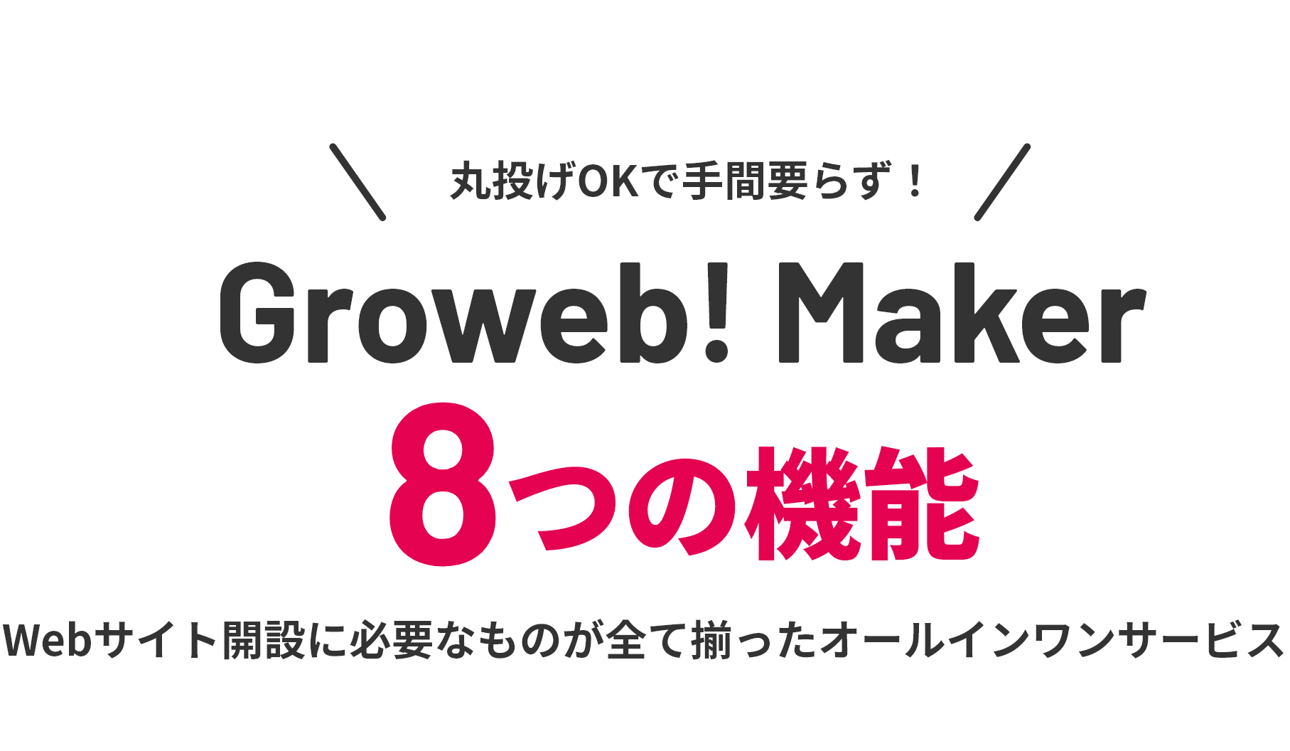丸投げOKで手間要らず！ Groweb! Maker 8つの機能 Webサイト開設に必要なものがすべて揃ったオールインワンサービス